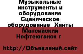 Музыкальные инструменты и оборудование Сценическое оборудование. Ханты-Мансийский,Нефтеюганск г.